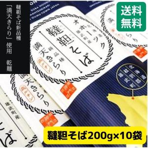 韃靼そば 200g×10袋 韃靼蕎麦 北海道 満天きらり使用 ダッタン蕎麦 乾麺 干し蕎麦 日本ソバ 北海道産ゆめちから そば 蕎麦 韃靼そば茶