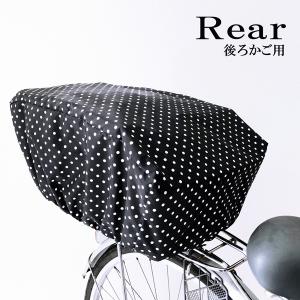 自転車カバー 後ろ用 リア用 撥水加工 水玉 ドット おしゃれ