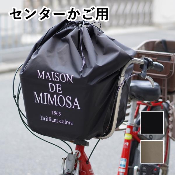 自転車かごカバー おしゃれ 自転車 撥水 雨よけ 巾着 フロント バスケットカバー MIMOSA  ...