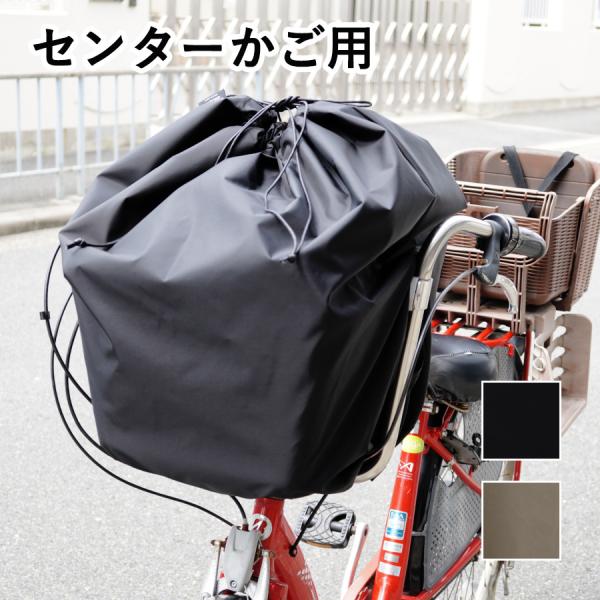 自転車かごカバー 前かごカバー 撥水 雨よけ 巾着 フロント バスケットカバー  日本製 無地 セン...