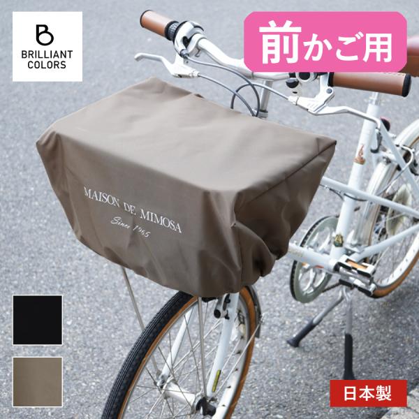 自転車カゴカバー おしゃれ  撥水 雨 自転車 前 かご カバー かぶせる 簡単 防犯 カバー バス...