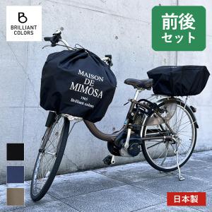 自転車かごカバー  前 後  おそろい 前カゴ 巾着 後ろカゴ セット 撥水 MIMOSA 日本製 ミモザ スーパーワイド 前後セット