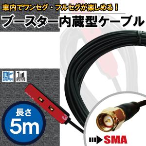 アンテナコード 5m フィルムアンテナ 用 地デジ ワンセグ フルセグ ナビ ブースター内蔵型 ケーブル コード SMA コネクタ｜bcpto92750