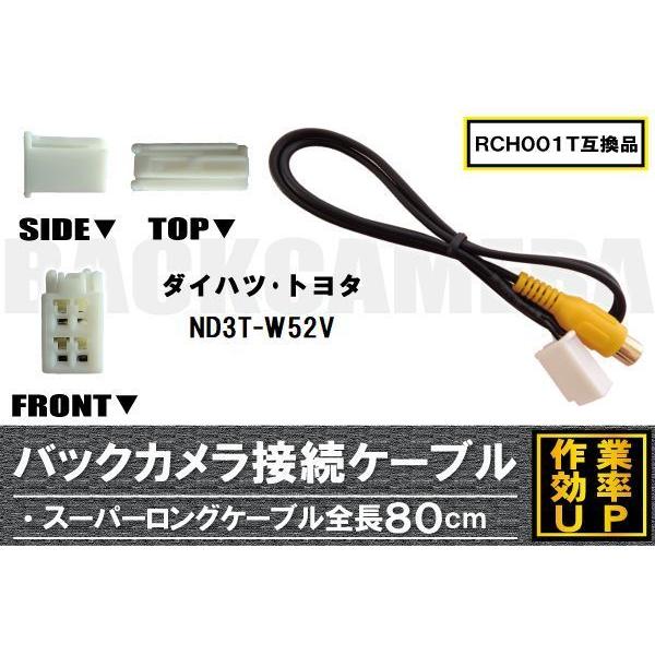 RCH001T 同等品バックカメラ接続ケーブル TOYOTA トヨタ ND3T-W52V 対応 全長...