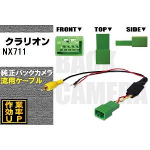 純正バックカメラがそのまま使える クラリオン Clarion NX712 社外ナビ