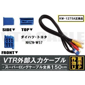 KW-1275A 同等品 VTR外部入力ケーブル トヨタ ダイハツ TOYOTA DAIHATSU NHZN-W57 対応 アダプター ビデオ接続コード 全長150cm カーナビ｜U1 STORE