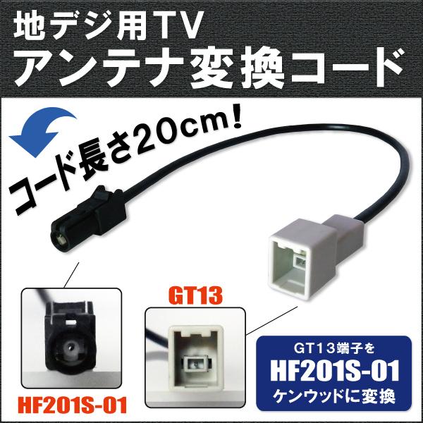 車両純正 TVアンテナ GT13 タイプ を ケンウッド 等の HF201S-01 端子 コネクタ ...