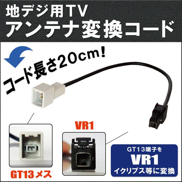 車両純正 TVアンテナ GT13 タイプ を イクリプス 等の VR1 端子 コネクタ AVナビ 用...