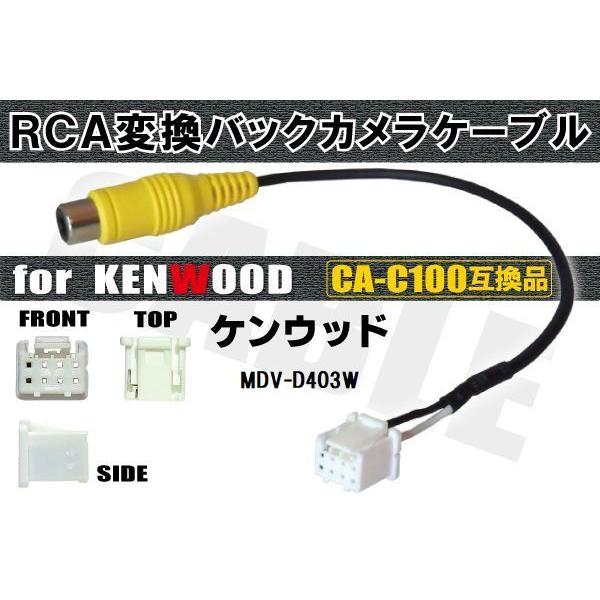 RCA変換 バックカメラ 接続ケーブル CA-C100 ケンウッド MDV-D403W KENWOO...