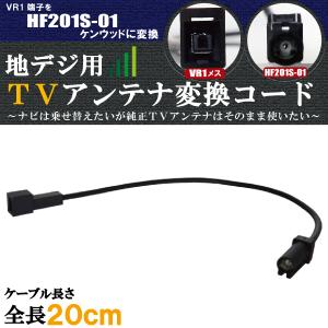車両純正 TVアンテナ VR1 タイプ を ケンウッド 等の HF201S-01 端子
