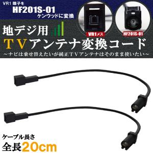 車両純正 TVアンテナ VR1 タイプ を パイオニア カロッツェリア 等