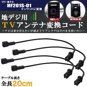 車両純正 TVアンテナ VR1 タイプ を ケンウッド 等の HF201S-01 端子