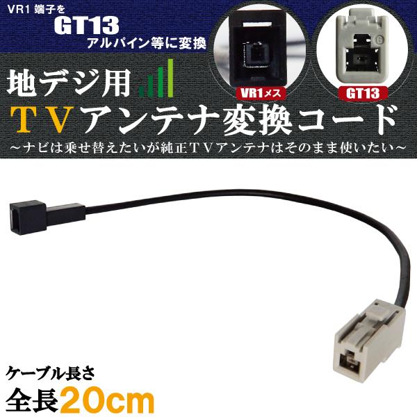車両純正 TVアンテナ VR1 タイプ を アルパイン 等の GT13 端子 コネクタ AVナビ 用...