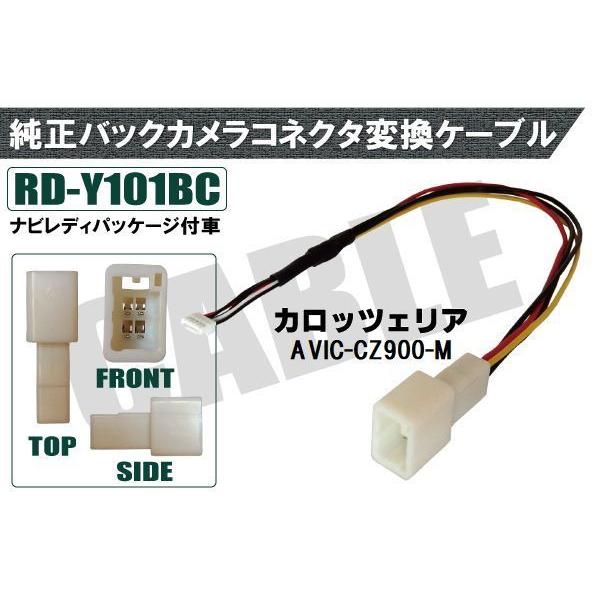純正バックカメラ コネクタ 変換ケーブル AVIC-CZ900-M ハーネス RD-Y101BC ト...