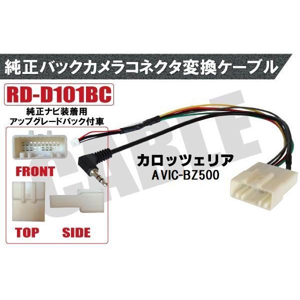 純正バックカメラ コネクタ 変換ケーブル AVIC-BZ500 ハーネス RD-D101BC ダイハ...