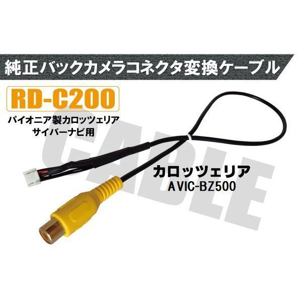 バックカメラ RCA変換ケーブル AVIC-BZ500 RD-C200 互換 パイオニア カロッツェ...