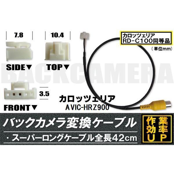 バックカメラ変換ケーブル AVIC-HRZ900 用 コネクター カロッツェリア carrozzer...