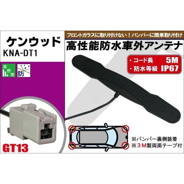 防水アンテナ フィルムレス ケンウッド KENWOOD 用 KNA-DT1 車外取り付け バンパー ...