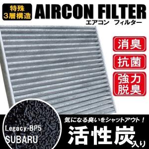 エアコンフィルター 交換用 SUBARU スバル レガシー