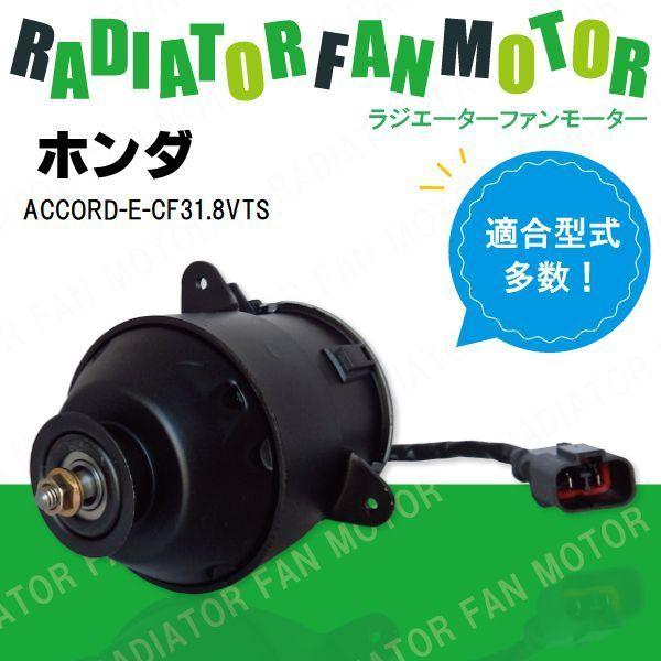 電動ファンモーター ラジエーター ホンダ アコード E-CF3 1.8VTS 対応 19030-PA...
