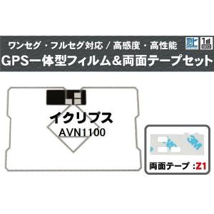 イクリプス ECLIPSE 用 GPS一体型アンテナ フィルム 両面テープ 3M 強力 セット AVN1100 対応 地デジ ワンセグ フルセグ 高感度 汎用の商品画像
