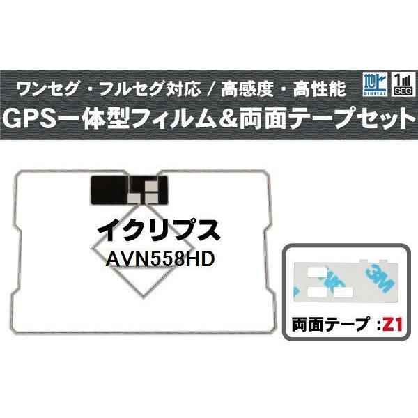 イクリプス ECLIPSE 用 GPS一体型アンテナフィルム 両面テープ セット AVN558HD ...