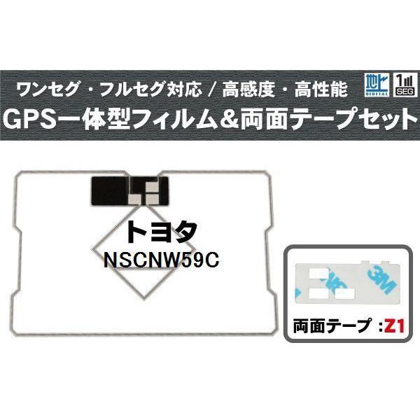 トヨタ 用 GPS一体型アンテナ フィルム 両面テープ セット NSCNW59C 対応 地デジ ワン...