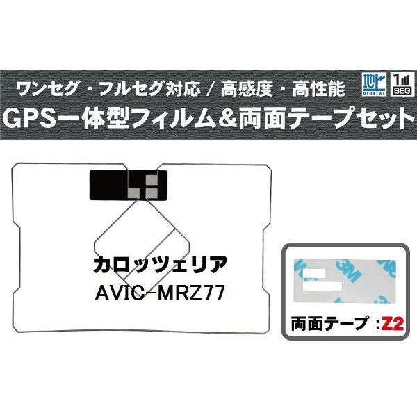 カロッツェリア carrozzeria 用 GPS一体型アンテナ フィルム 両面 AVIC-MRZ7...