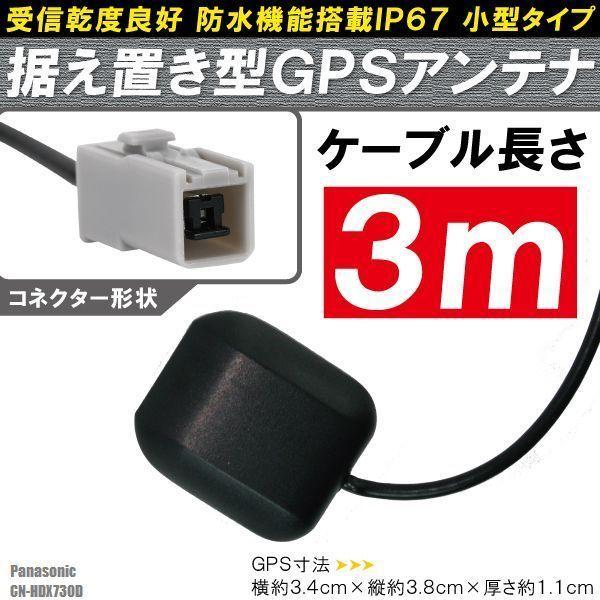 GPSアンテナ 据え置き型 小型 ナビ ワンセグ フルセグ パナソニック Panasonic CN-...