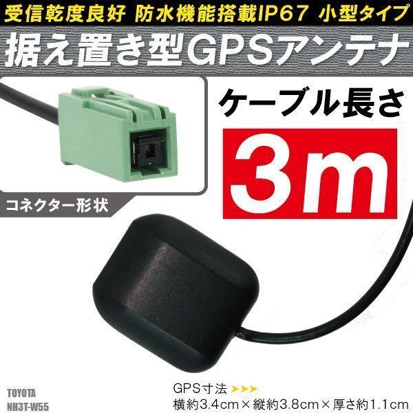 GPSアンテナ 据え置き型 小型 ナビ ワンセグ フルセグ トヨタ TOYOTA NH3T-W55 ...