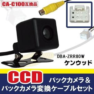 CCDバックカメラ & RCA変換ケーブル セット DBA-ZRR80W ナビ用 高画質 防水 広角 170度 CA-C100 ケンウッド KENWOOD 映像出力｜bcpto92750