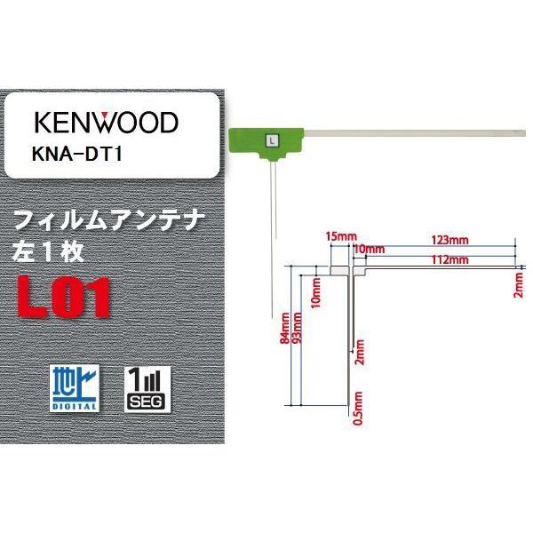 地デジ ケンウッド KENWOOD 用 フィルムアンテナ KNA-DT1  対応 ワンセグ フルセグ...