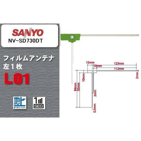 地デジ サンヨー SANYO 用 フィルムアンテナ NV-SD730DT  対応 ワンセグ フルセグ...
