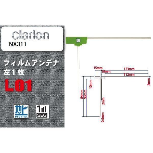 地デジ クラリオン Clarion 用 フィルムアンテナ NX311  対応 ワンセグ フルセグ 高...