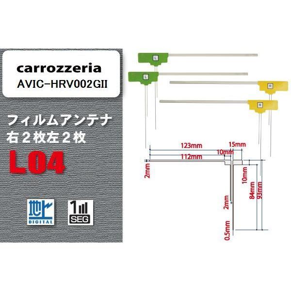 地デジ カロッツェリア carrozzeria 用 フィルムアンテナ 4枚 セット AVIC-HRV...