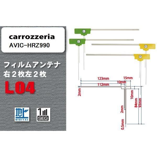 L型 フィルムアンテナ 4枚 地デジ ワンセグ フルセグ カロッツェリア carrozzeria 用...