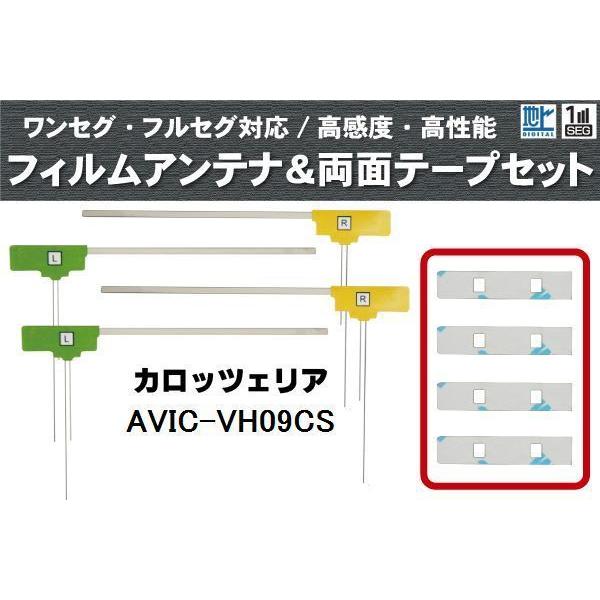 フィルムアンテナ 地デジ ナビ カロッツェリア 用 両面テープ 3M 強力 4枚 AVIC-VH09...