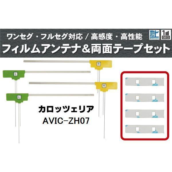 フィルムアンテナ 地デジ ナビ カロッツェリア 用 両面テープ 3M 強力 4枚 AVIC-ZH07...