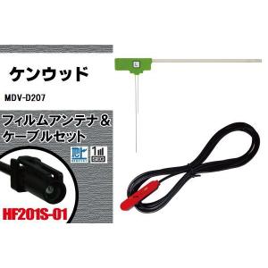 フィルムアンテナ ケーブル セット 地デジ ケンウッド KENWOOD 用 MDV