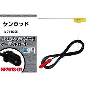 フィルムアンテナ ケーブル セット 地デジ ケンウッド KENWOOD 用 MDV