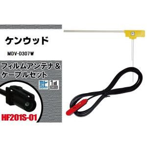 フィルムアンテナ ケーブル セット 地デジ ケンウッド KENWOOD 用 MDV