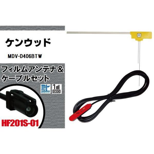 フィルムアンテナ 右1枚 MDV-D406BTW ケンウッド KENWOOD 用 地デジ ケーブル ...