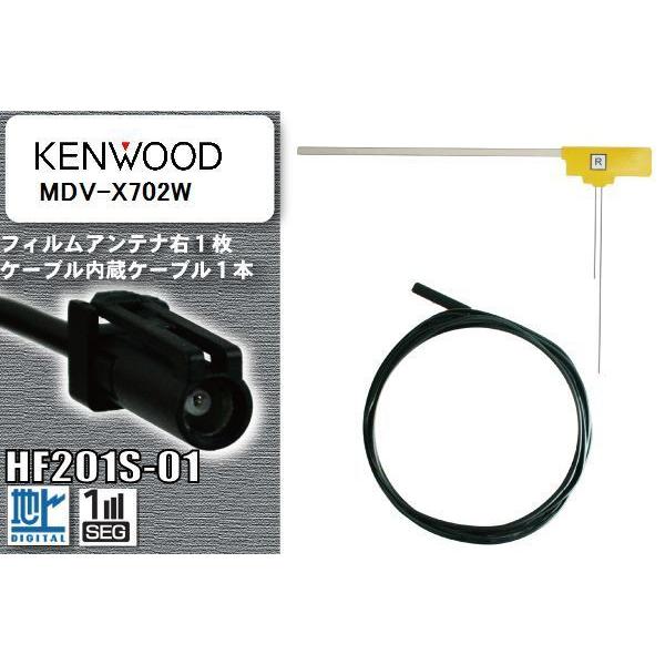 フィルムアンテナ ケーブル セット 地デジ ケンウッド KENWOOD 用 MDV-X702W 対応...