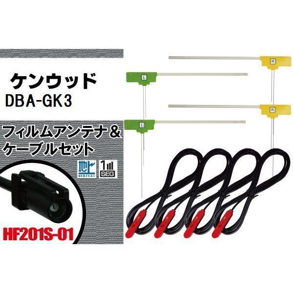 L型 フィルムアンテナ 4枚 &amp; ケーブル 4本 セット ケンウッド KENWOOD 用 DBA-G...