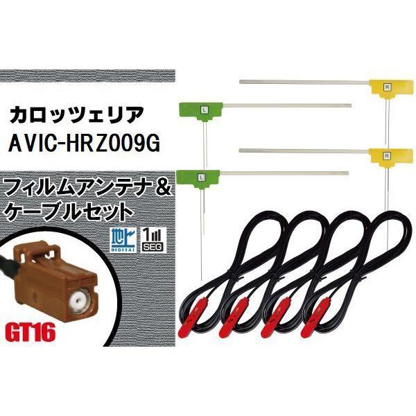 L型 フィルムアンテナ 4枚 4本 セット carrozzeria カロッツェリア AVIC-HRZ...