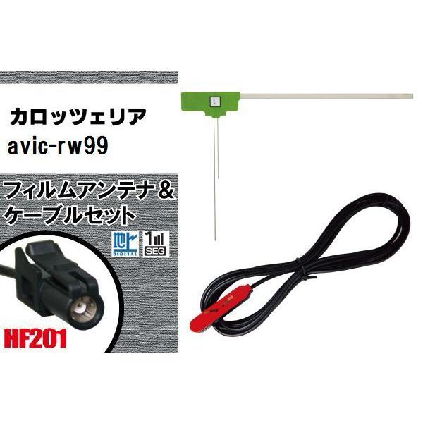 L型 フィルムアンテナ 1枚 &amp; ケーブル 1本 セット carrozzeria 用 AVIC-RW...