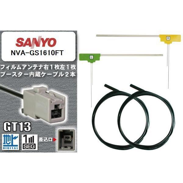 フィルムアンテナ ケーブル セット 地デジ サンヨー SANYO 用 NVA-GS1610FT ワン...