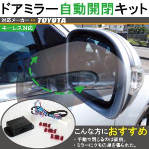 ドアミラー 自動 格納 開閉 キーレス 車 トヨタ TOYOTA 用 SAI AZK10 用 カプラーオン