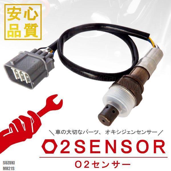 O2センサー スズキ ワゴンR プラス MH21S 用 18213-58J00 対応 オキシジェンセ...