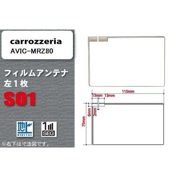 地デジ カロッツェリア carrozzeria 用 フィルムアンテナ AVIC-MRZ80  対応 ...